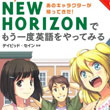 英語教科書「NEW HORIZON」のキャラが大人になった設定の英語学習書が非リア充にはつらい件