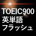 TOEIC900点取得に必要な単語を学べるサイトを作りました。