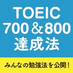 TOEIC700点＆800点を達成したみんなの勉強法を大公開！