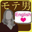 英語の口説き文句をとりあえず速習したい人のiPhoneアプリ「モテ男英会話」